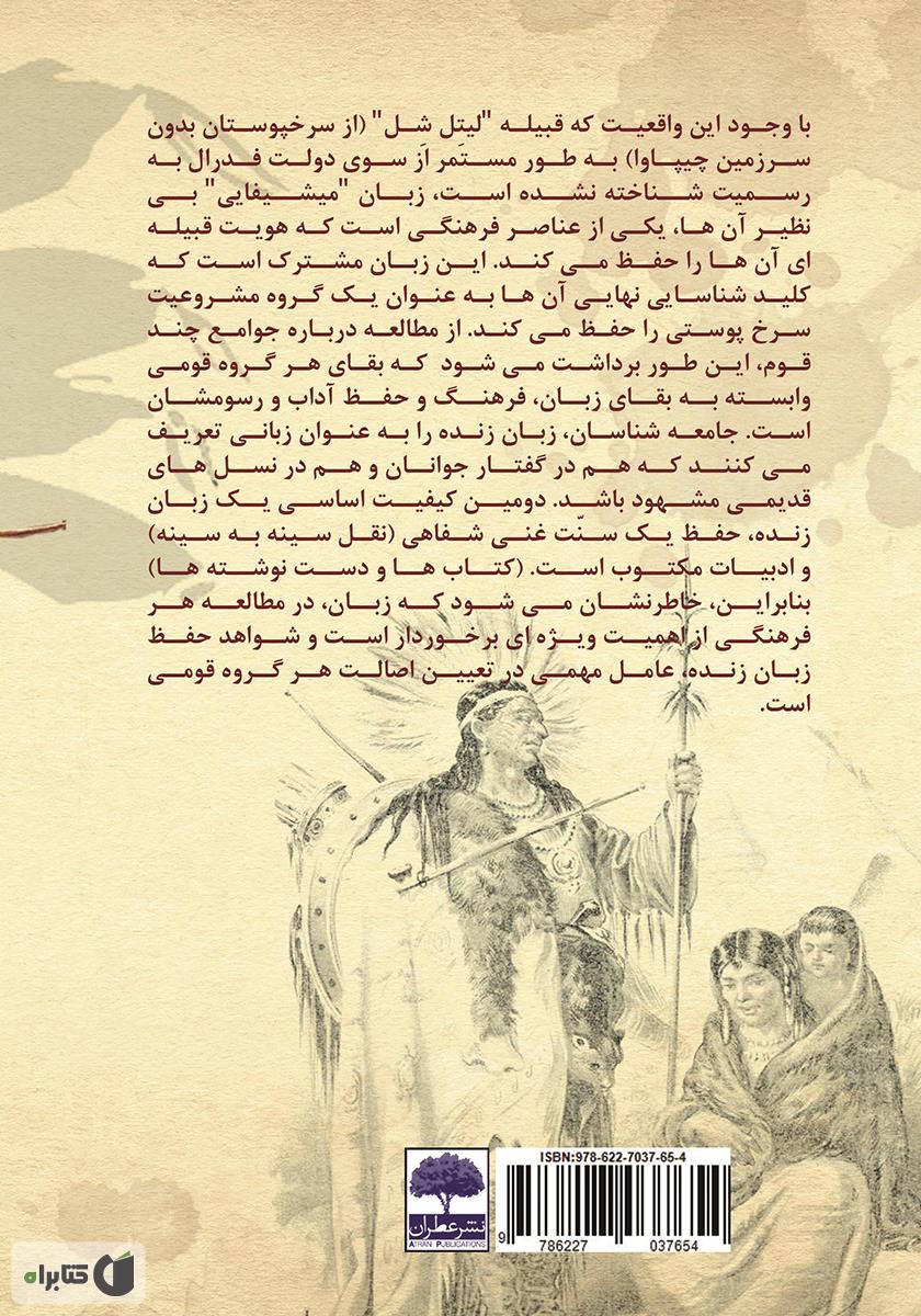 پشت جلد کتاب لیتل شل: قبیله سرخ پوستی بازمانده از تاریخ آمریکا