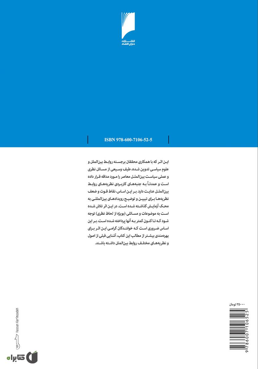 پشت جلد کتاب کاربرد نظریه های روابط بین الملل