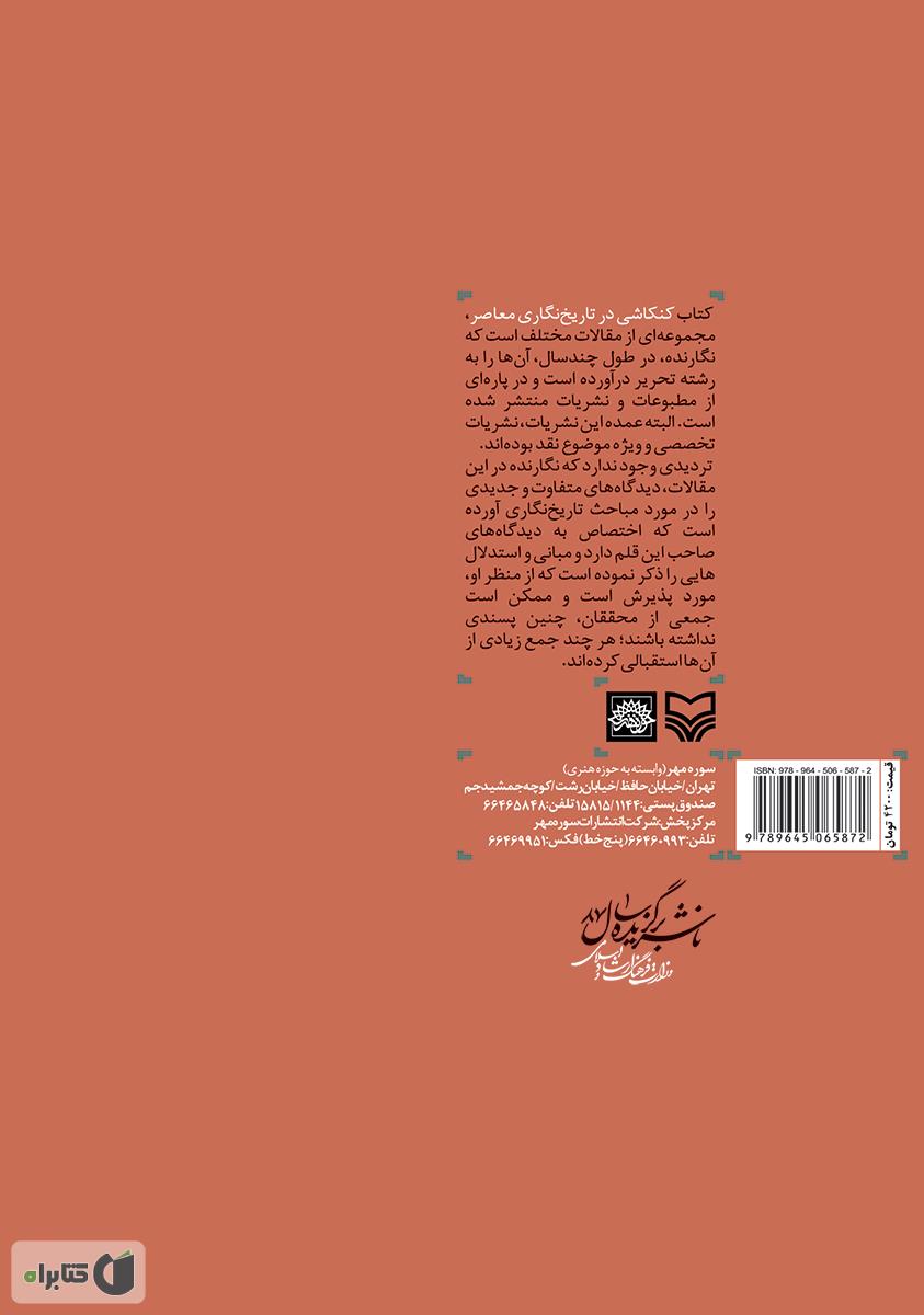 پشت جلد کتاب کنکاشی در تاریخ نگاری معاصر
