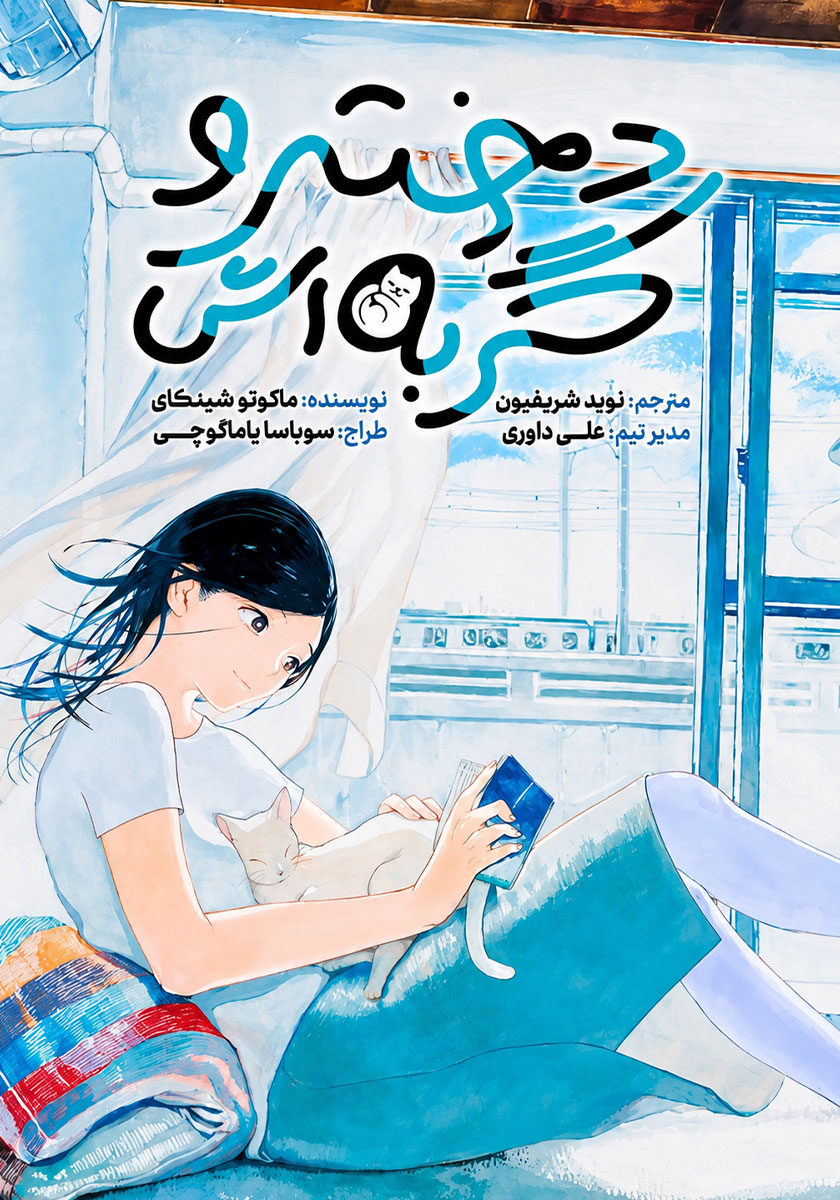 جلد کتاب کتاب دختر و گربه‌اش