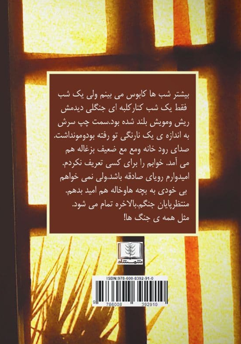 پشت جلد کتاب کتاب آتاناز