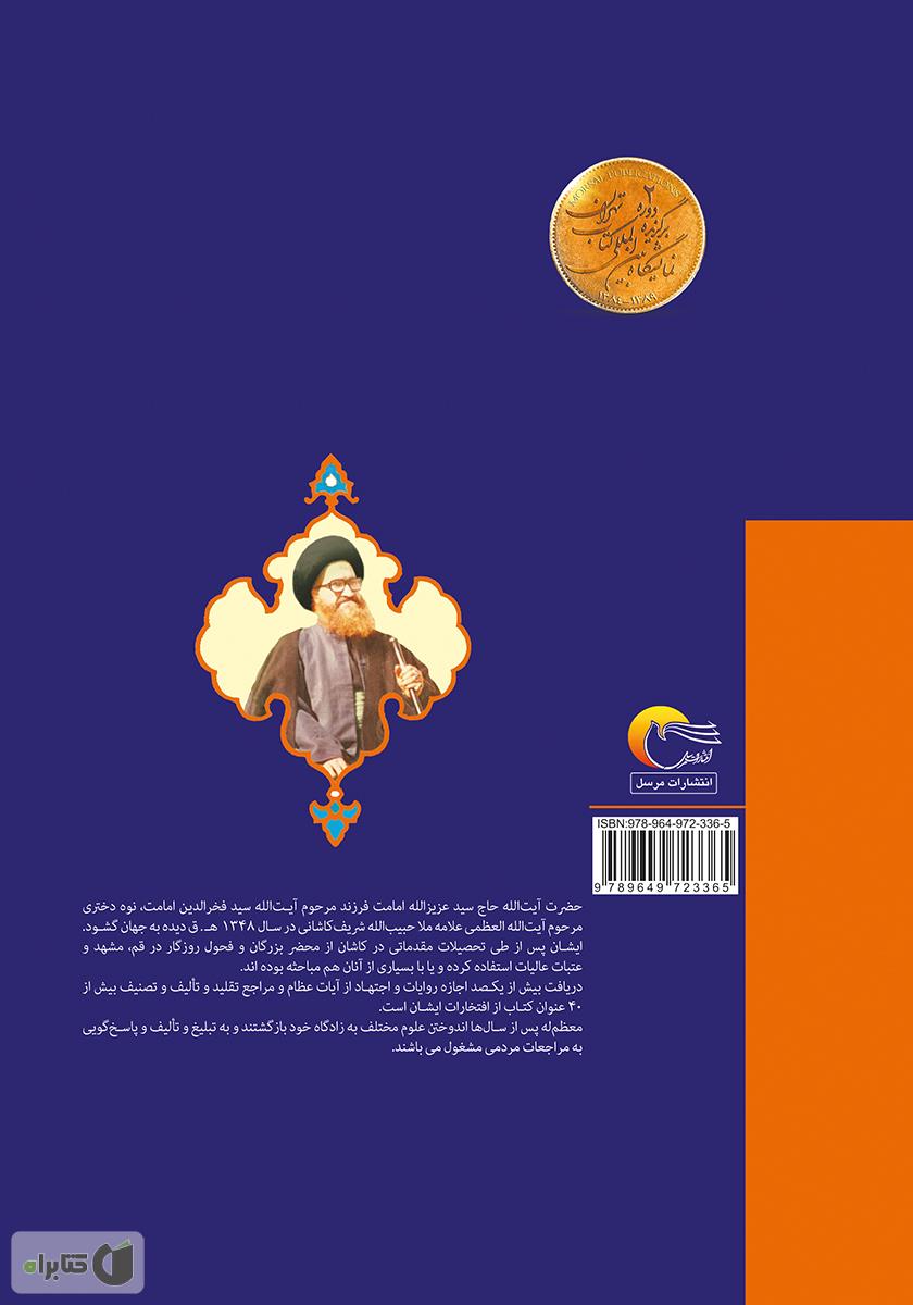 پشت جلد کتاب شرح اسماءالحسنی (معراج‌الذاکرین) به ضمیمه رساله جفر و ابجد