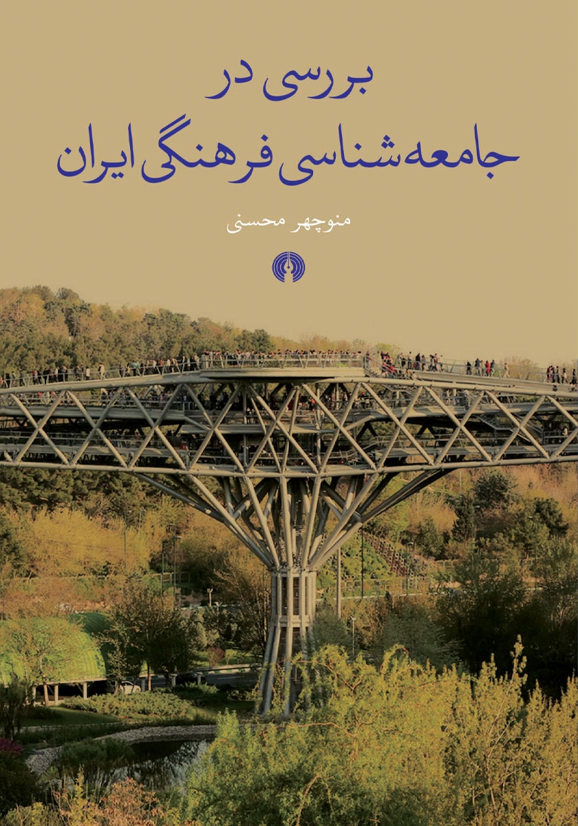 کتاب بررسی در جامعه شناسی فرهنگی ایران