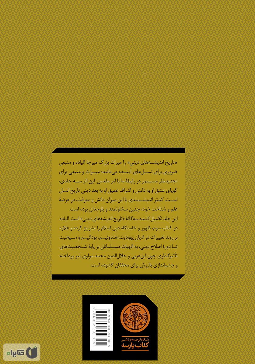 پشت جلد کتاب تاریخ اندیشه‌های دینی (3): از محمد (ص) تا عصر اصلاحات