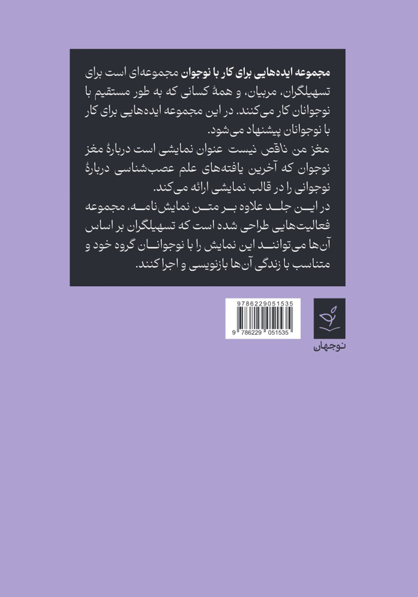 پشت جلد کتاب مغز من ناقص نیست: ساخت نمایشی درباره نوجوانی همراه نوجوانان