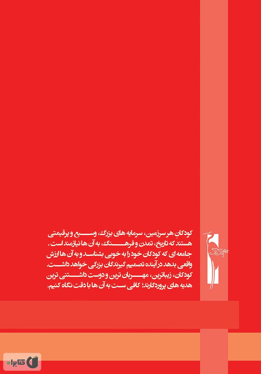 پشت جلد کتاب آموزش خردسالان - اسفند 12