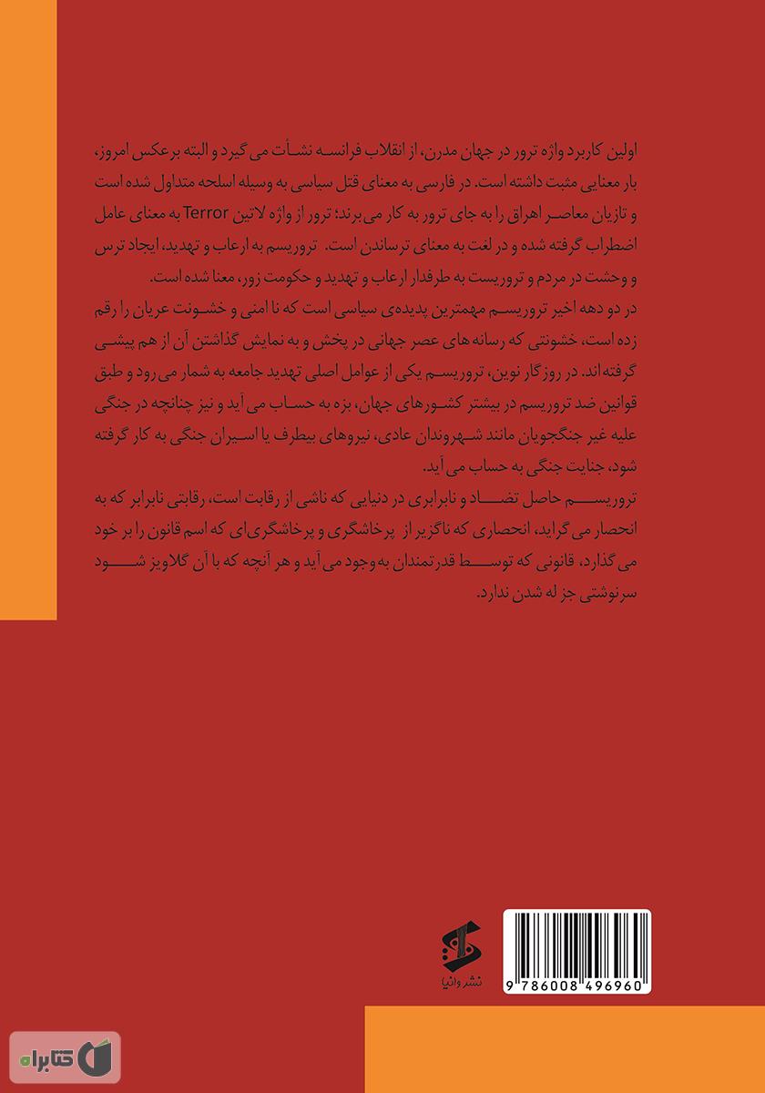 پشت جلد کتاب روانشناسی تروریسم
