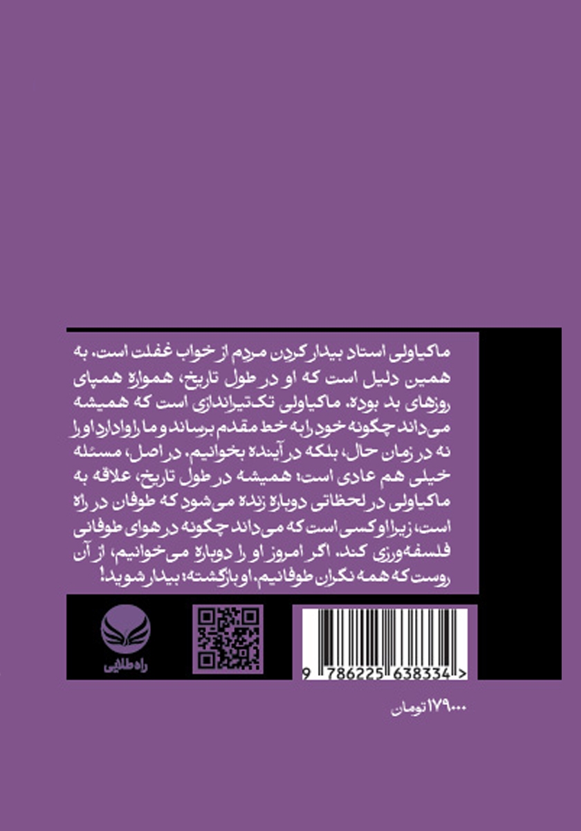 پشت جلد کتاب تابستانی با ماکیاولی