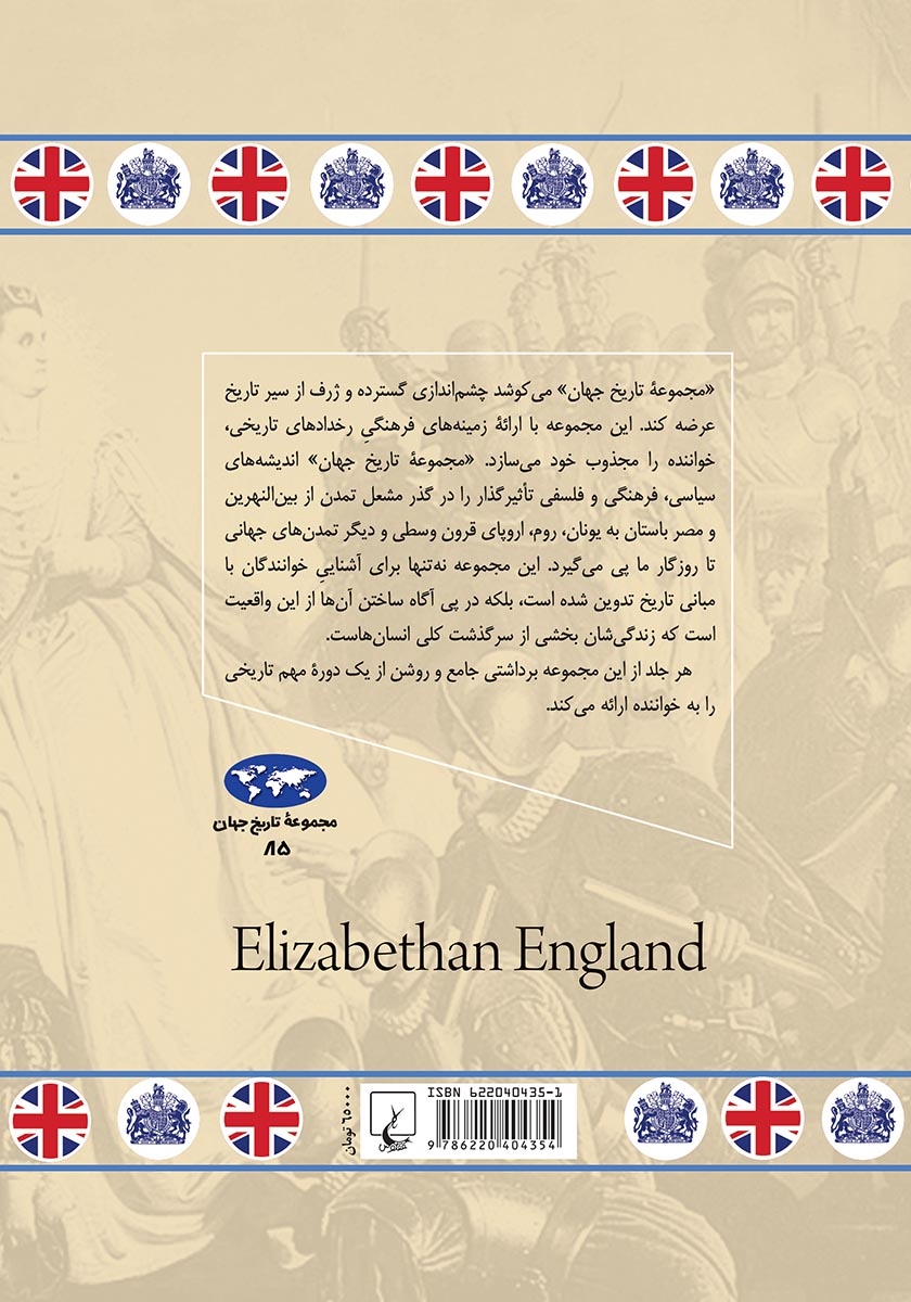 پشت جلد کتاب انگلستان عصر الیزابت