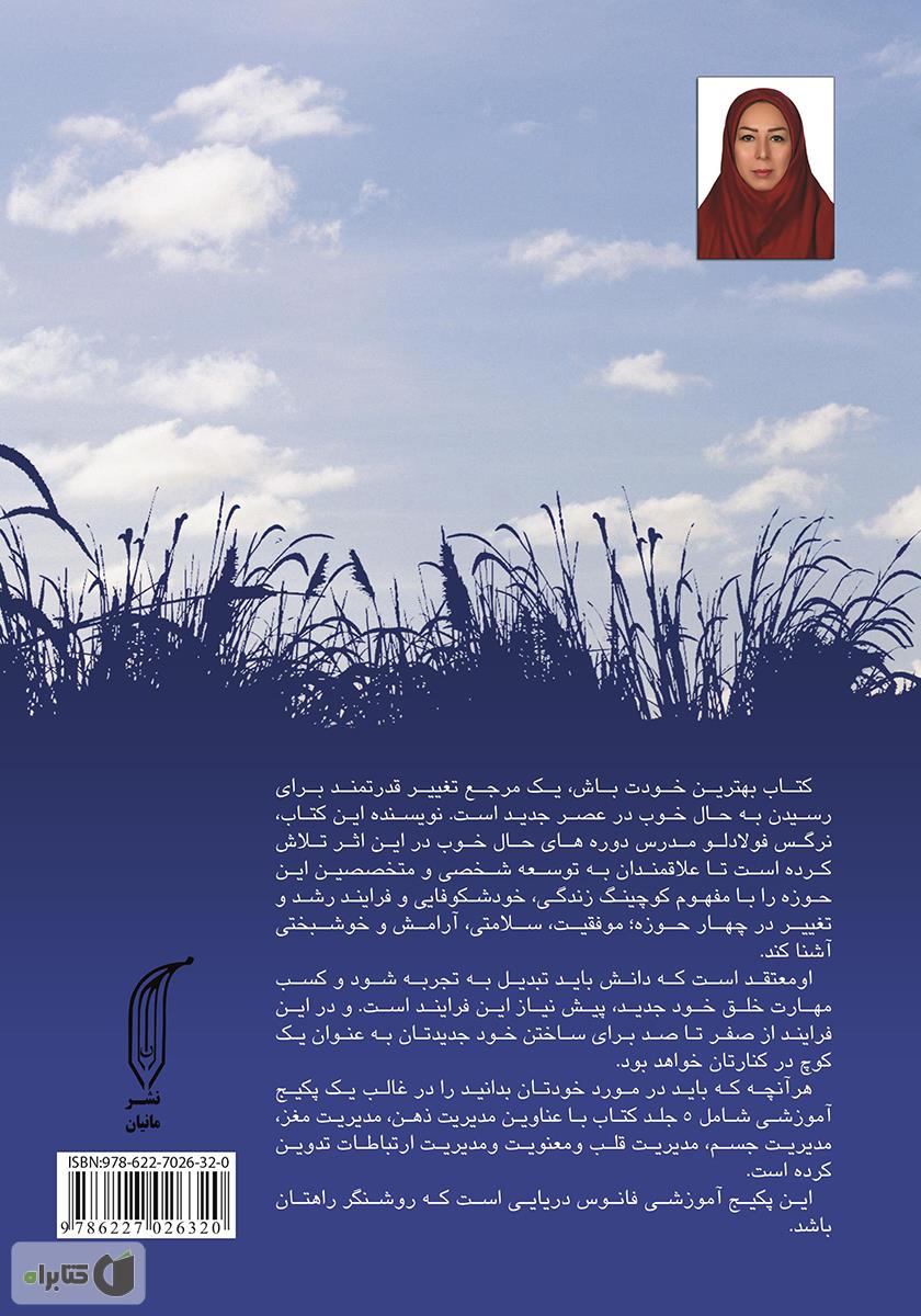 پشت جلد کتاب بهترین خودت باش - جلد اول: مدیریت ذهن