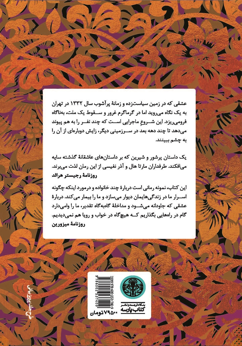 پشت جلد کتاب عشق در عصر کودتا