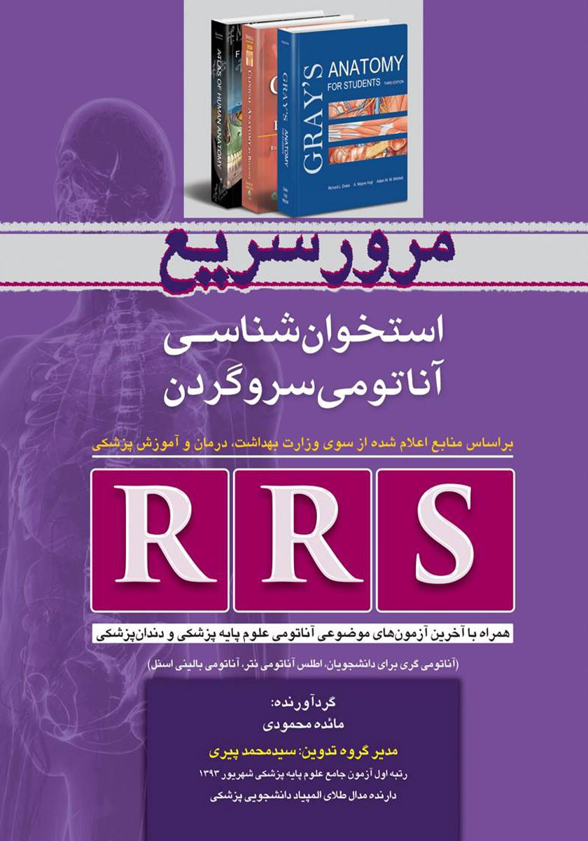 جلد کتاب کتاب RRS مرور سریع استخوان شناسی آناتومی سر و گردن