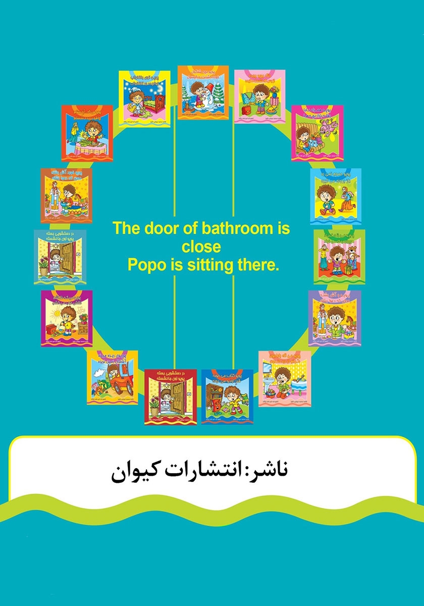 پشت جلد کتاب در دستشویی بسته، پوپو اون جا نشسته