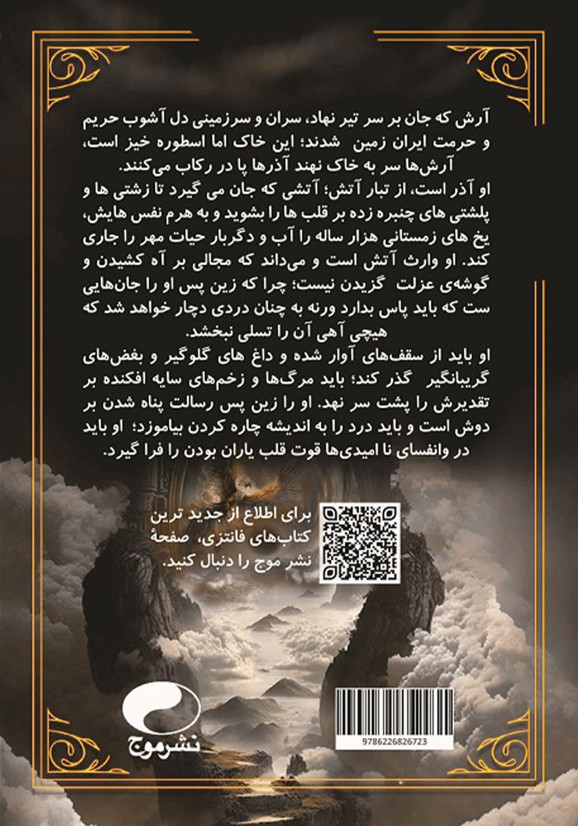 پشت جلد کتاب وارث آتش - جلد اول