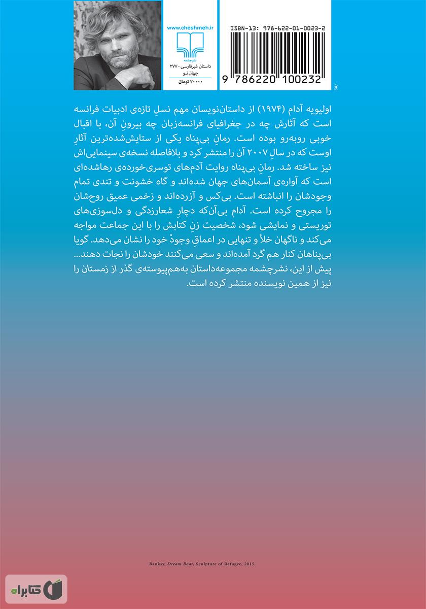پشت جلد کتاب بی‌پناه