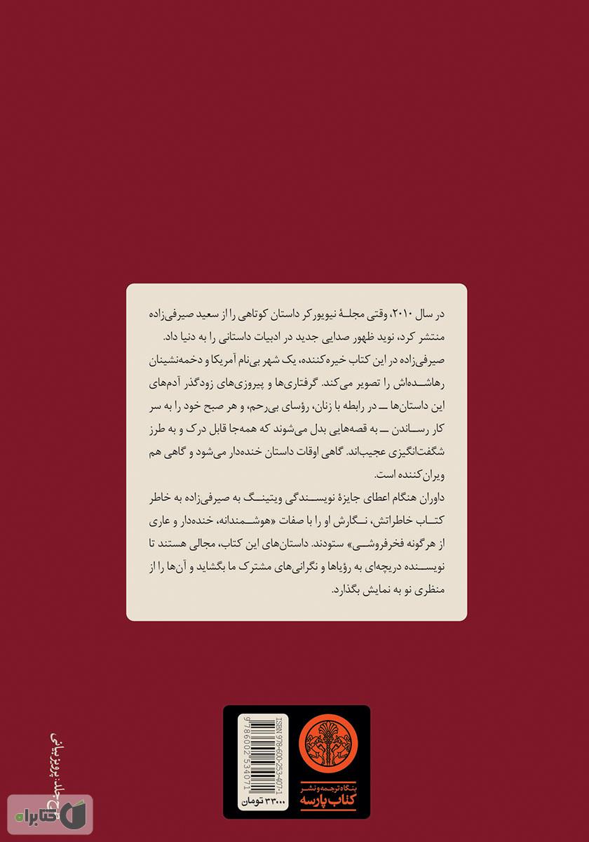 پشت جلد کتاب رویارویی کوتاه با دشمن