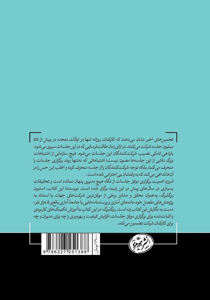 پشت جلد کتاب دانش حیرت‌آور جلسات