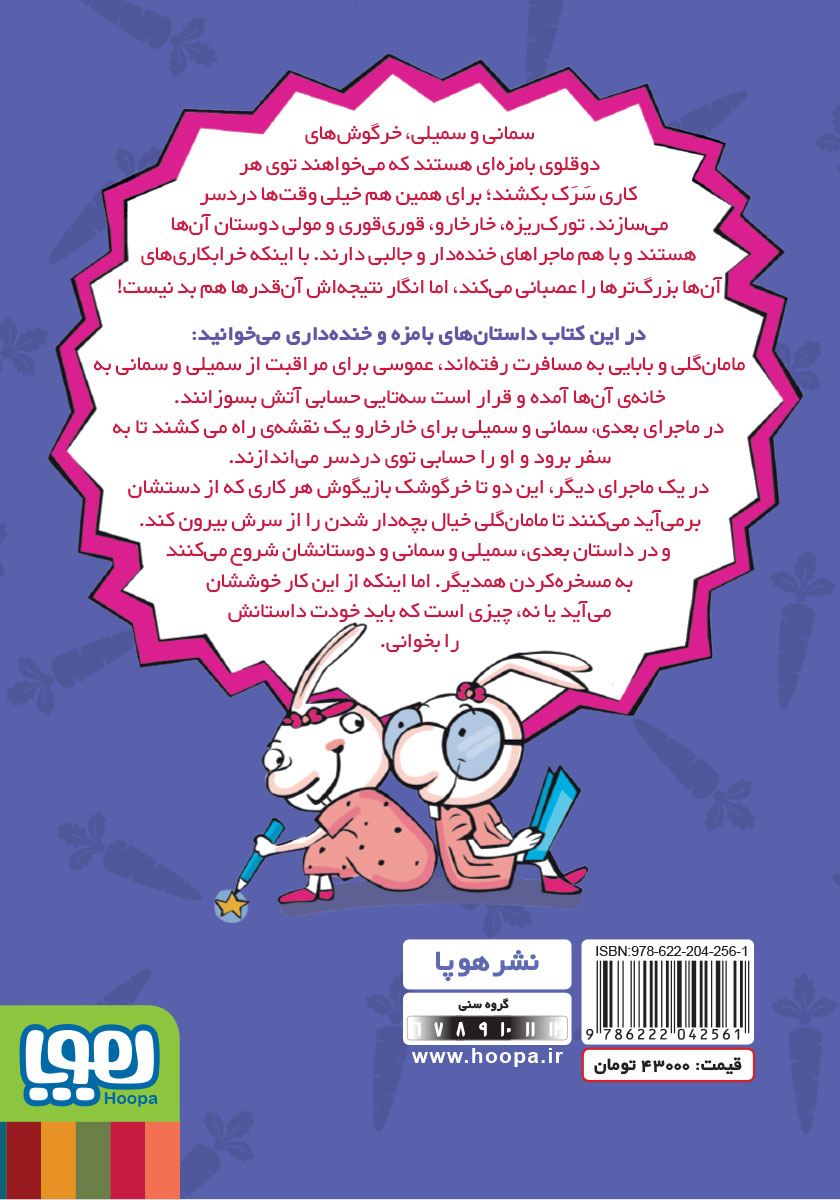پشت جلد کتاب سمانی و سمیلی و دردسرهای تازه
