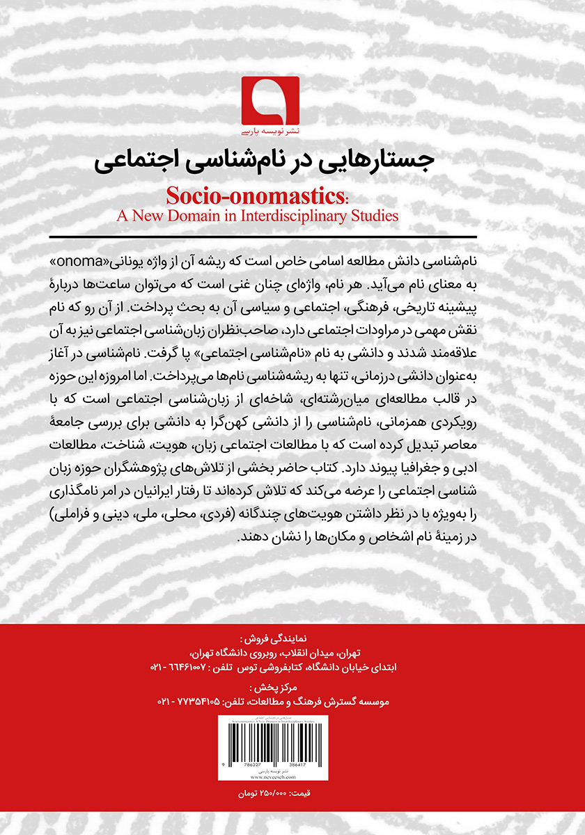 پشت جلد کتاب کتاب جستارهایی در نام شناسی اجتماعی