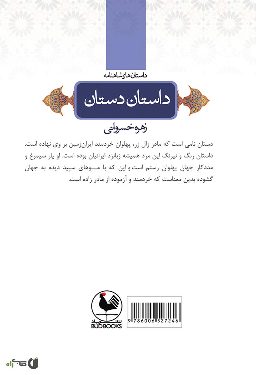 پشت جلد کتاب داستان دستان: داستان های شاهنامه