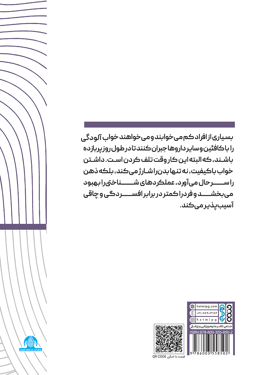 پشت جلد خلاصه پنج کتاب درباره خواب