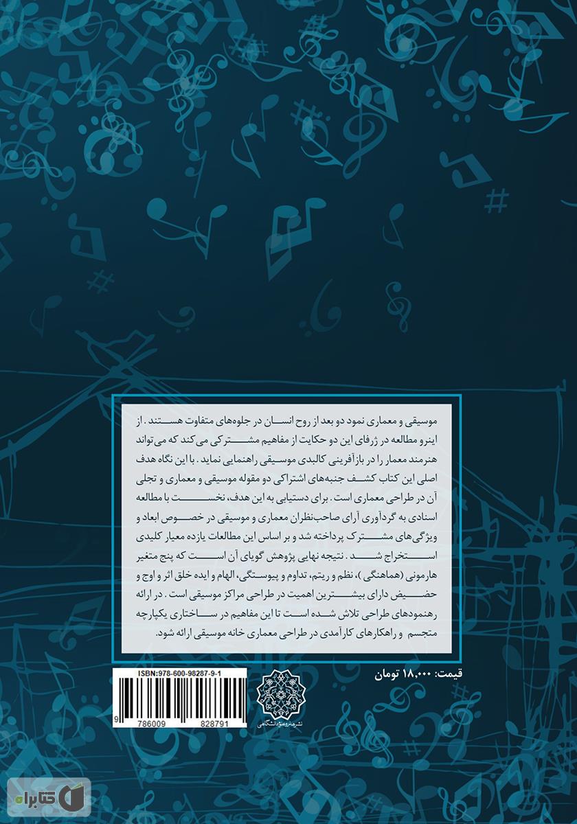 پشت جلد کتاب تعامل موسیقی و معماری در طراحی خانه موسیقی