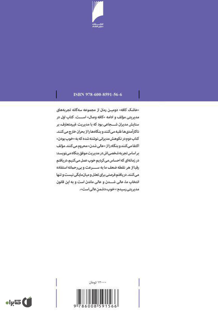 پشت جلد کتاب عاشک کافه: خوب، دشمن عالی!