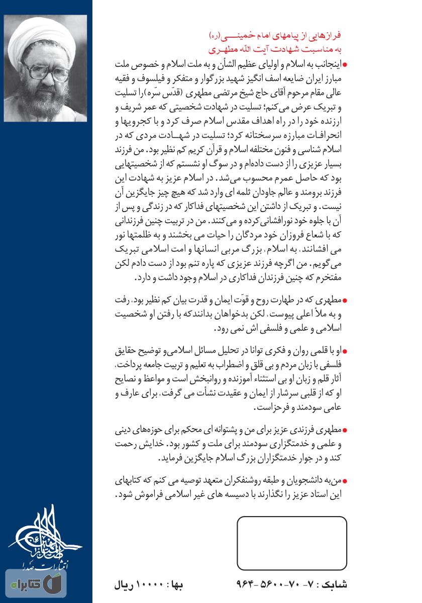 پشت جلد کتاب جهان بینی توحیدی: مقدمهای بر جهان بینی اسلامی