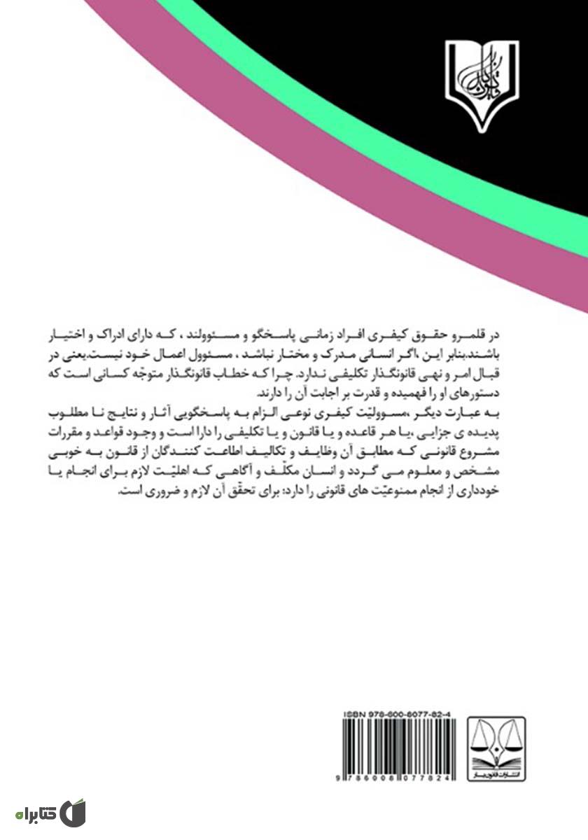 پشت جلد کتاب مسئولیت کیفری و جزایی خوابگرد در جرائم ارتکابی