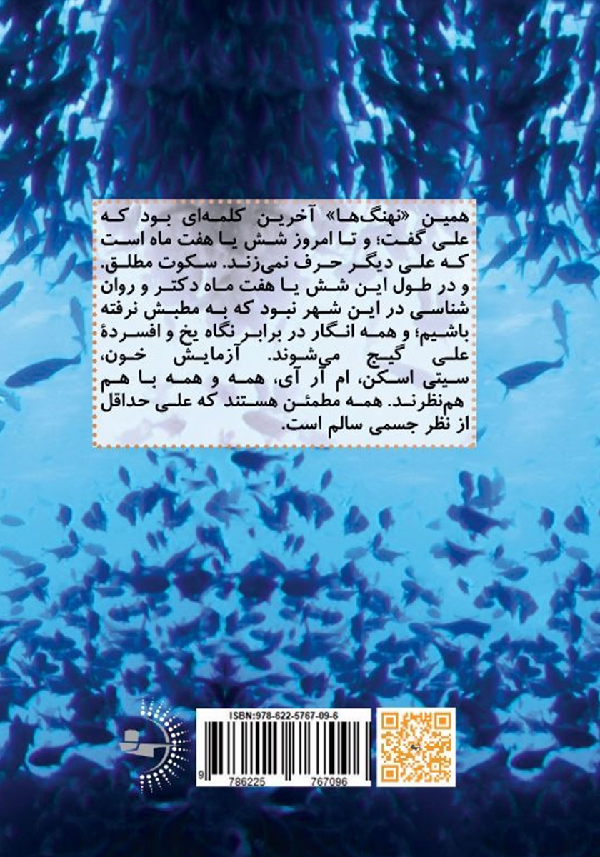 پشت جلد کتاب مثل ماهی‌ها، مثل نهنگ‌ها