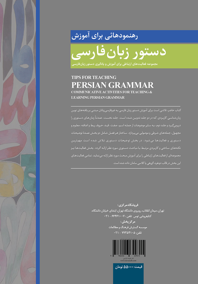پشت جلد کتاب کتاب رهنمودهایی برای آموزش دستور زبان فارسی - جلد اول