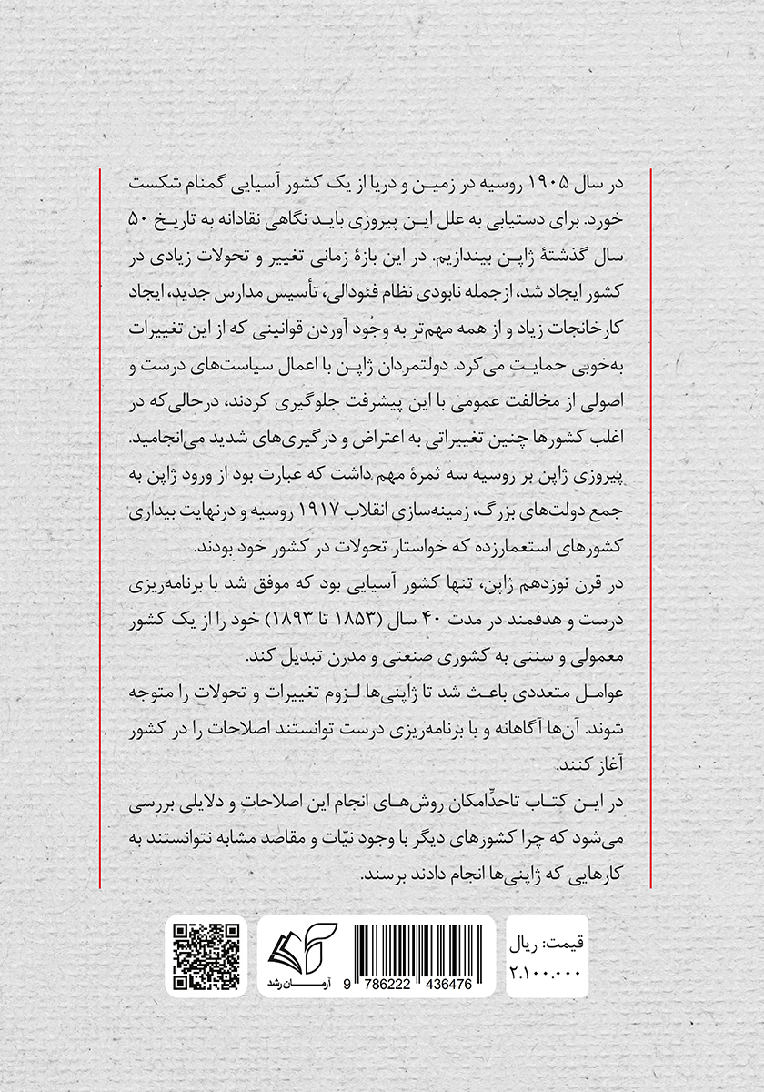 پشت جلد کتاب تاریخ جدید ژاپن