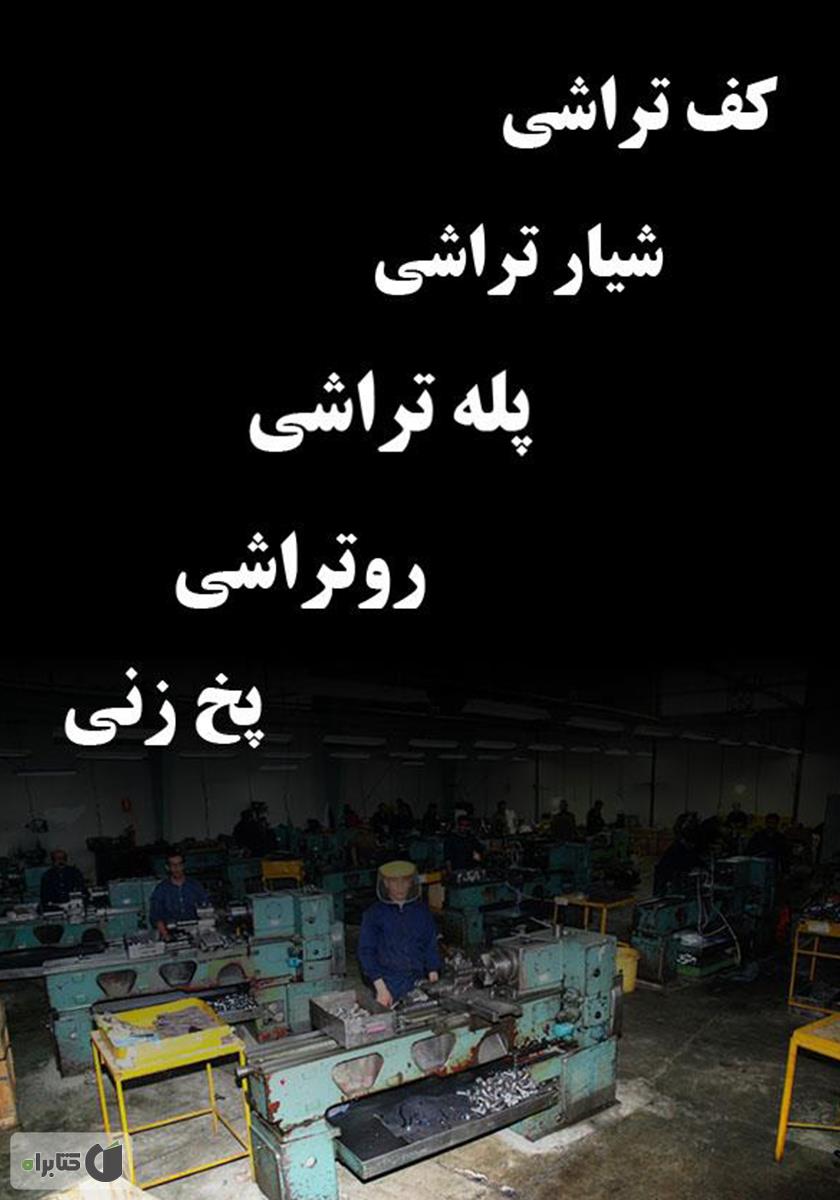 پشت جلد کتاب آموزش کف تراشی، روتراشی، پله تراشی، شیار تراشی و پخ زنی