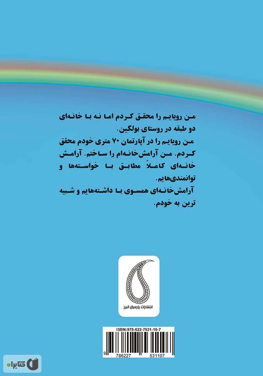 پشت جلد کتاب کتاب آرامش خانه خلاقیت: راهنمای عملی یافتن خلاقیت در آرامش