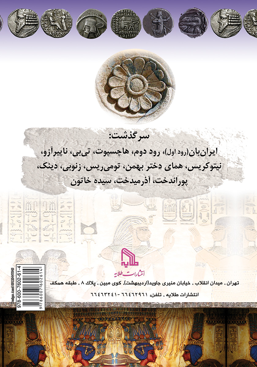 پشت جلد کتاب سرگذشت پادشاهان زن