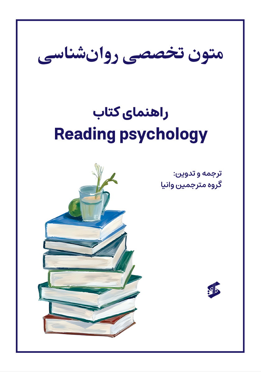 کتاب متون تخصصی روانشناسی