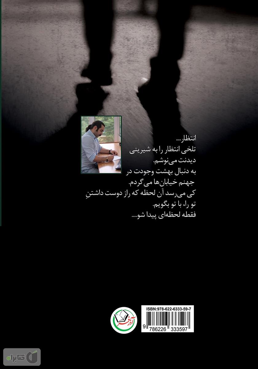 پشت جلد کتاب انتظار شیرین