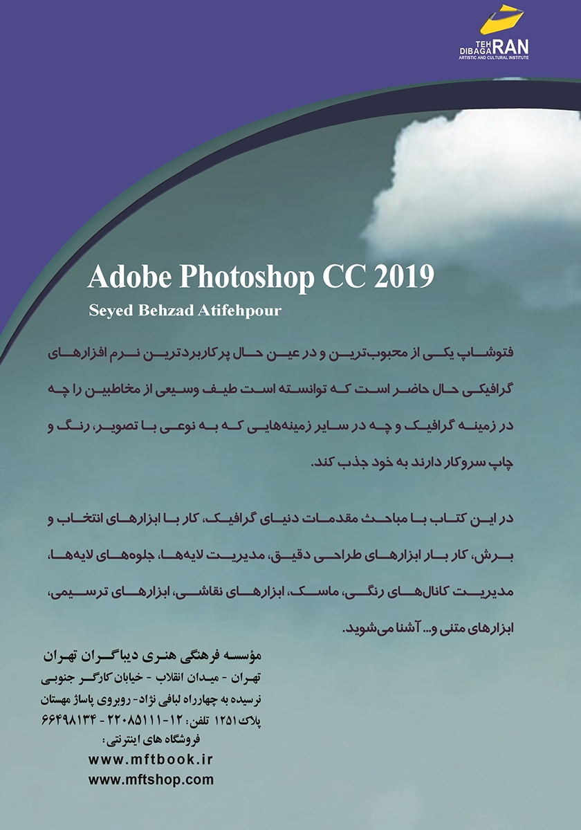 پشت جلد کتاب آموزش جامع Adobe Photoshop CC 2019