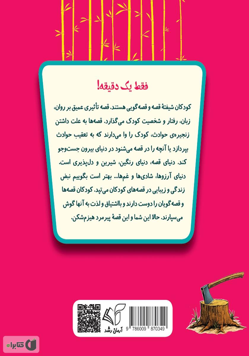 پشت جلد کتاب پیرمرد هیزم شکن (Woodcutter Old Man)