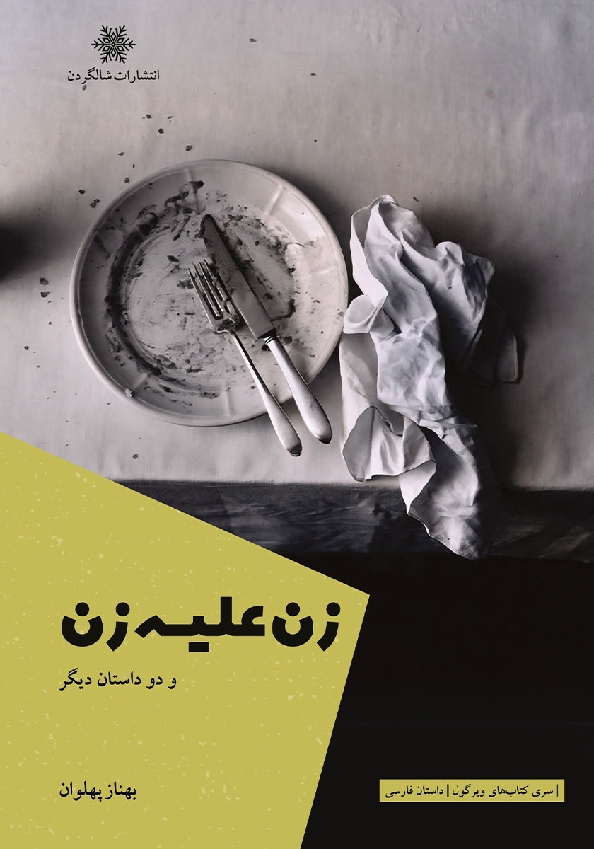 کتاب زن علیه زن و دو داستان دیگر