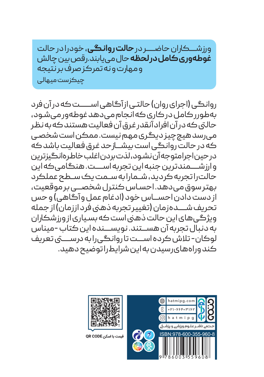 پشت جلد کتاب روانگی در ورزش