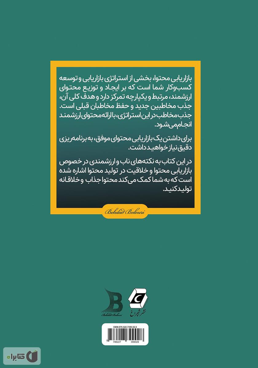 پشت جلد کتاب پولسازترین نکتههای تولید محتوا