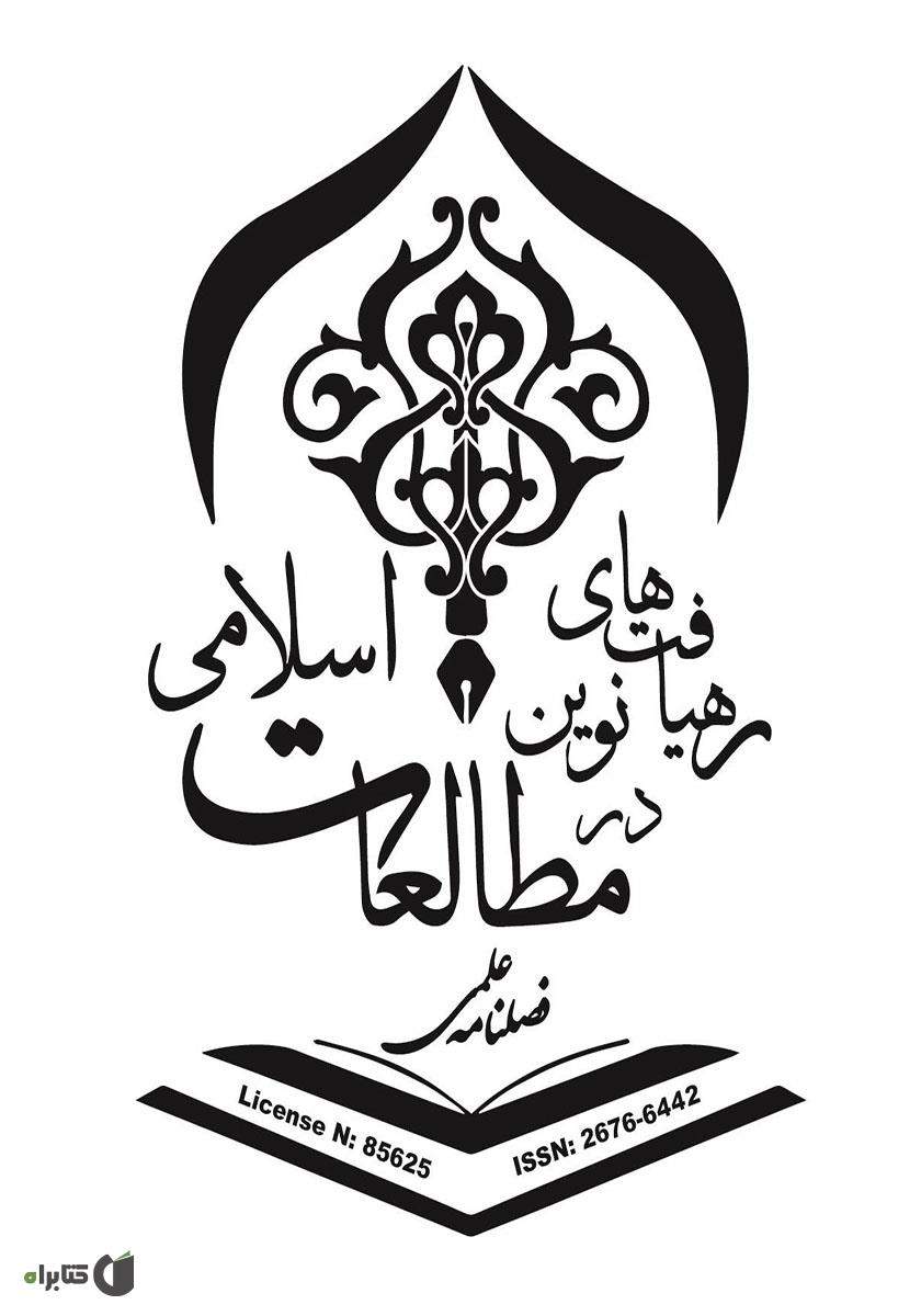 پشت جلد فصلنامه علمی رهیافتهای نوین در مطالعات اسلامی - شماره اول - زمستان 1398