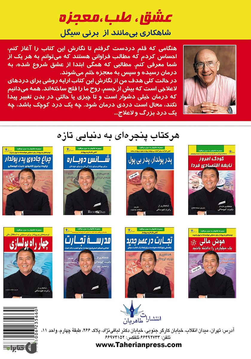 پشت جلد کتاب عشق، طب، معجزه