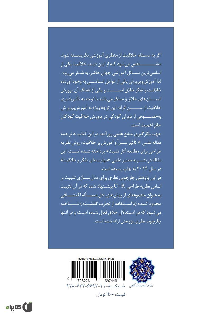 پشت جلد کتاب کتاب نظریه طراحی و تثبیت مهارتهای خلاقانه
