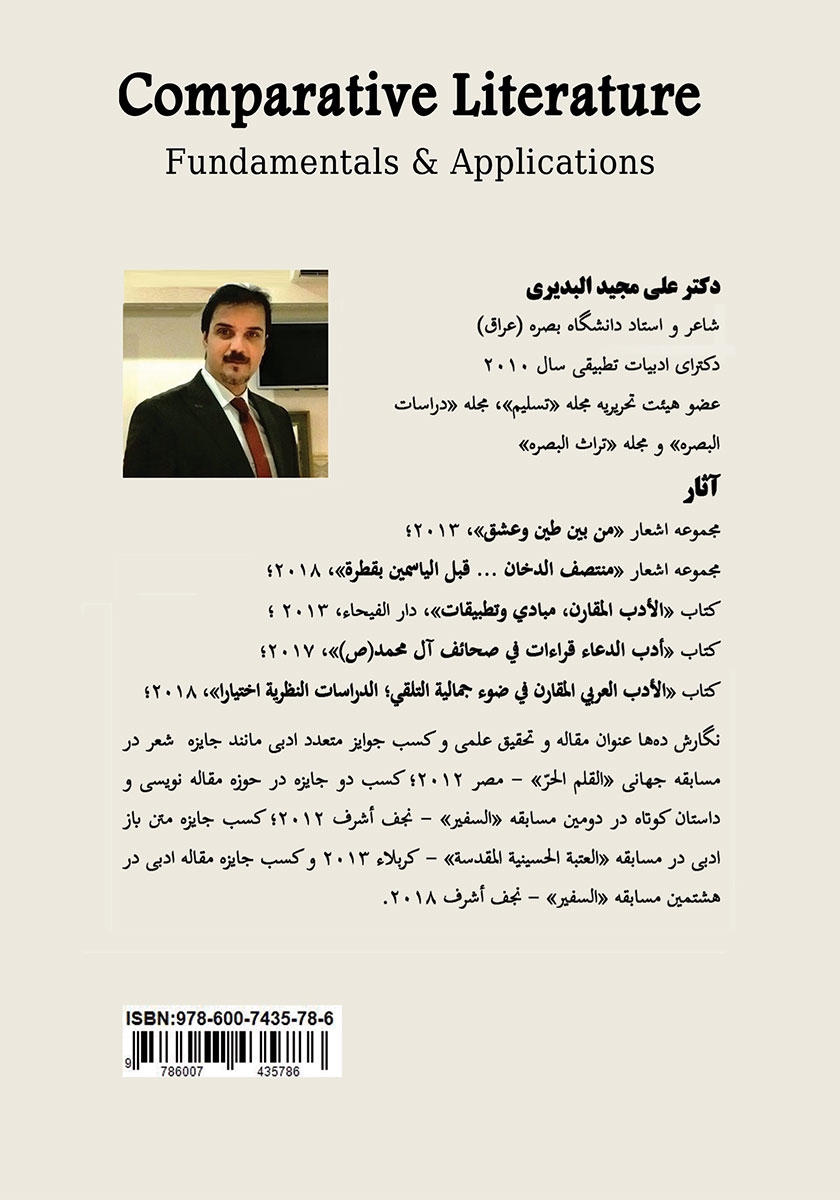 پشت جلد کتاب ادبیات تطبیقی: مبانی و کاربستها