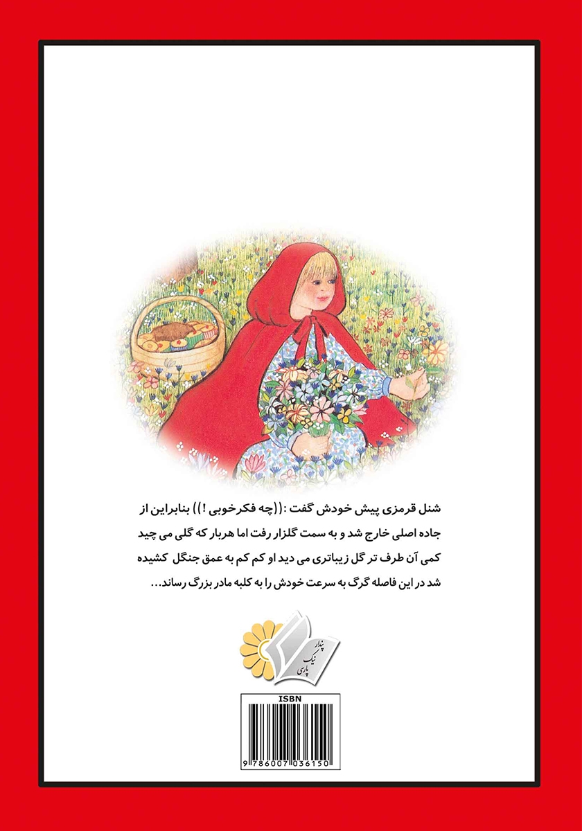 پشت جلد کتاب شنل قرمزی