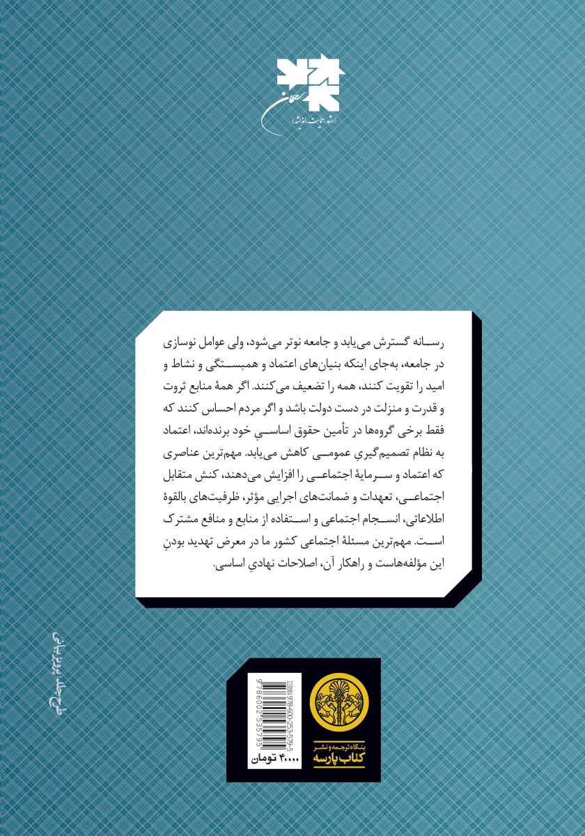 پشت جلد کتاب در جستجوی اعتماد اجتماعی در ایران