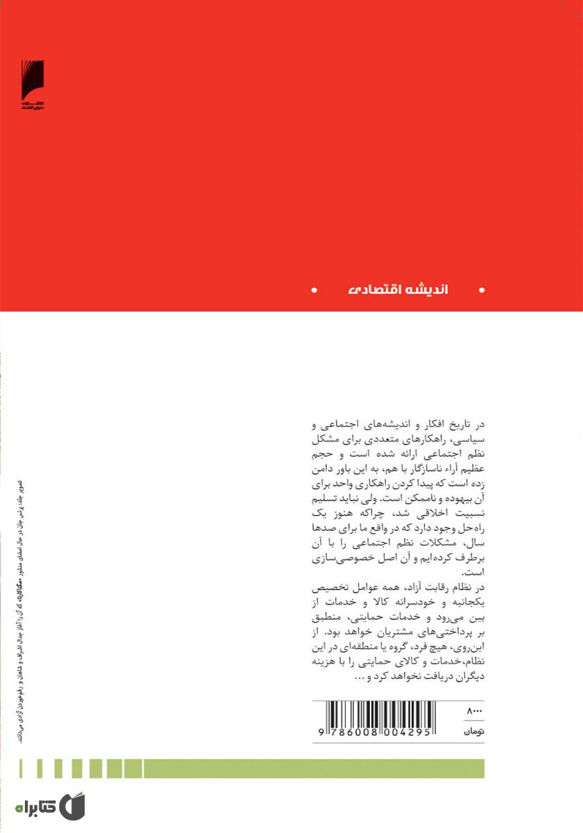 پشت جلد کتاب کتاب اشرافیت، سلطنت، دموکراسی - داستان حماقت و تباهی اخلاقی و اقتصادی