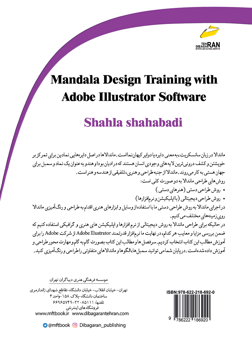 پشت جلد کتاب کتاب آموزش ماندالا با نرم افزار Adobe Illustrator